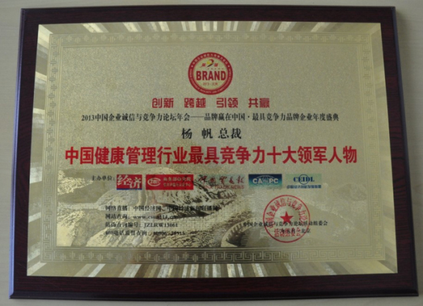 第一健康荣获中国健康管理行业两项行业大奖