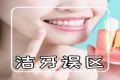口腔医生：牙缝里的牙垢又臭又硬，要清除脏牙垢该怎么做？