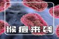 中国疾控：7月新增491例猴痘病例，均为男性！