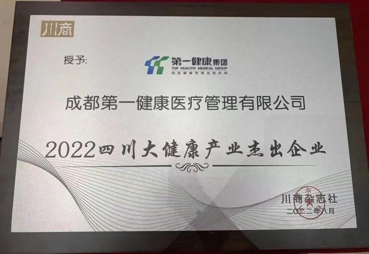 分院动态丨成都第一健康荣获“2022四川大健康产业杰出企业”